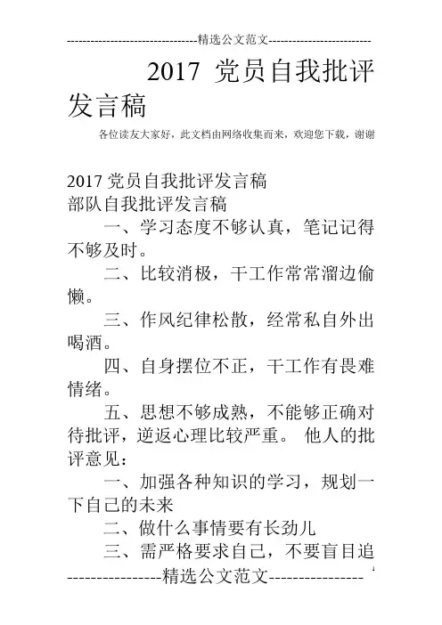 2017党员自我批评发言稿