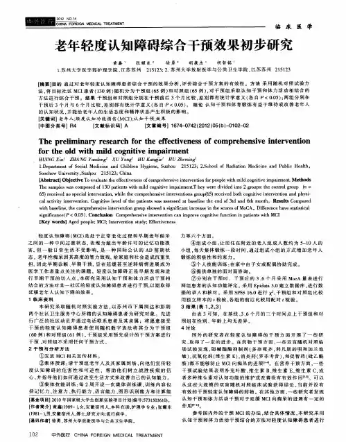 老年轻度认知障碍综合干预效果初步研究