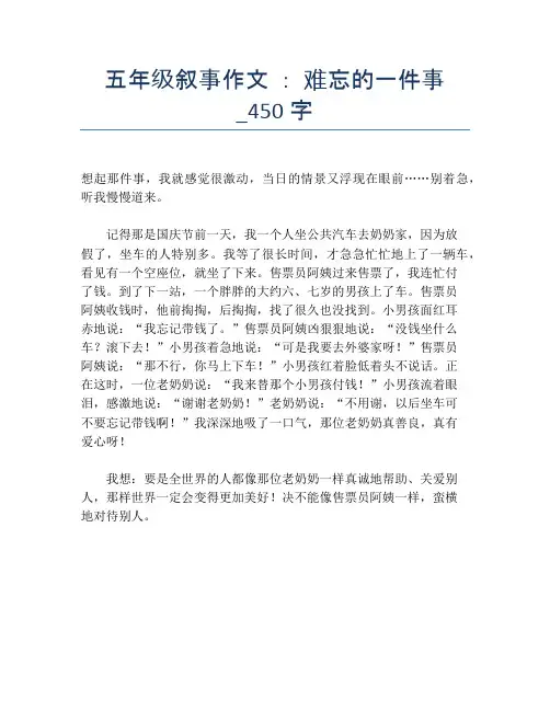 五年级叙事作文 ： 难忘的一件事_450字