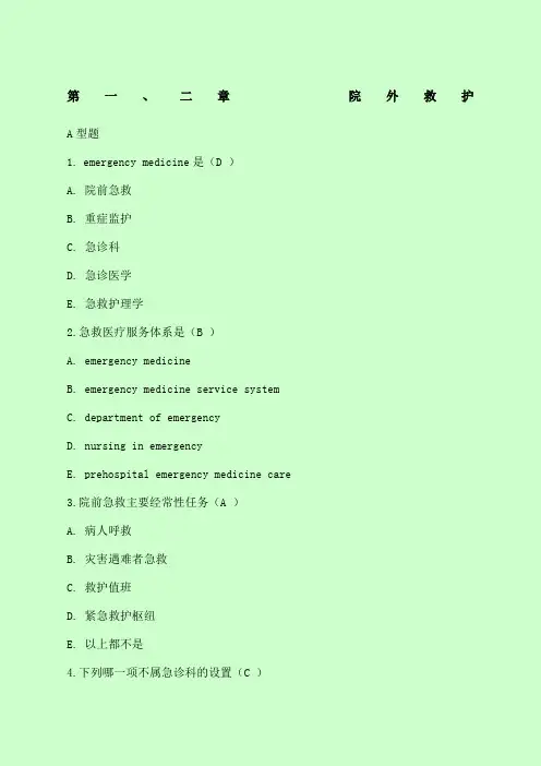 急救护理学习题集含答案