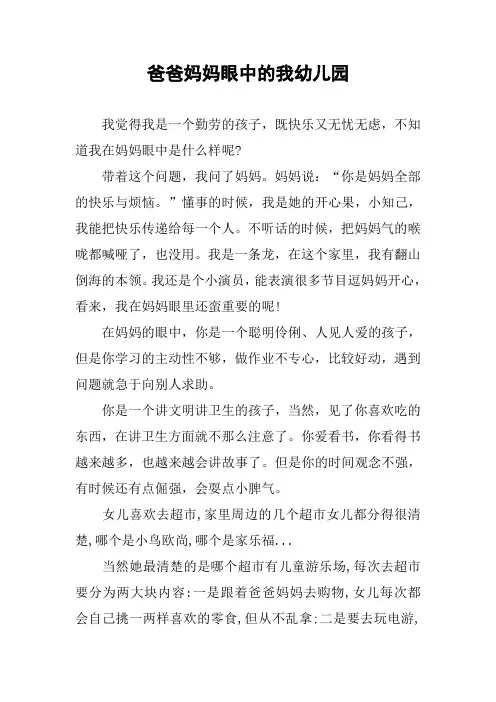 [作文]爸爸妈妈眼中的我幼儿园