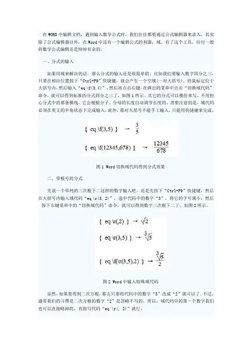 在WORD中用“域”快速录入一般数学公式