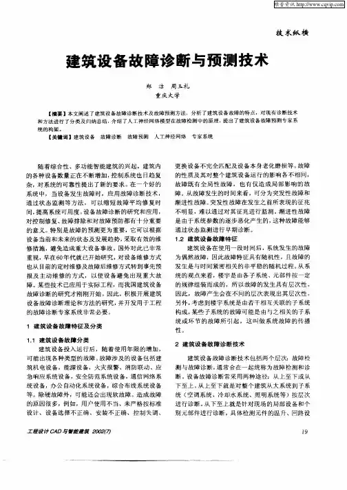 建筑设备故障诊断与预测技术