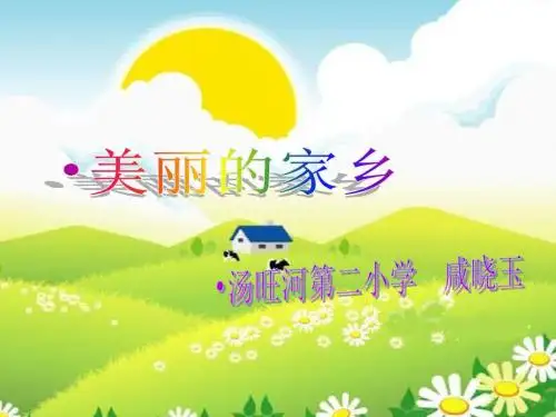 【最新人教版小学音乐】人教版小学音乐五下1《美丽的家乡》PPT课件