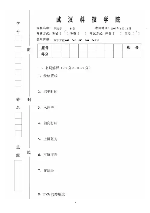 纺织工程04级织造学试卷B