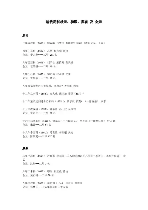清代历科状元、榜眼、探花 及 会元