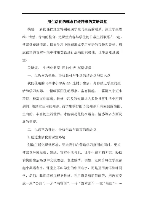 用生活化的理念打造精彩的英语课堂