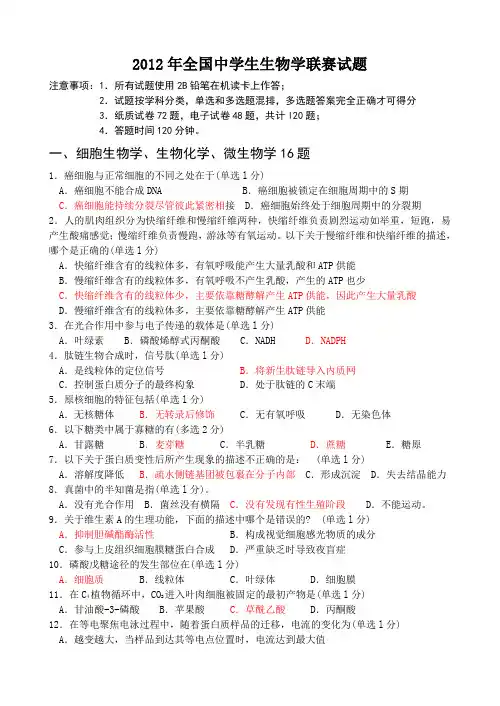 2012年全国中学生生物学联赛试题及答案(WORD版)已校对