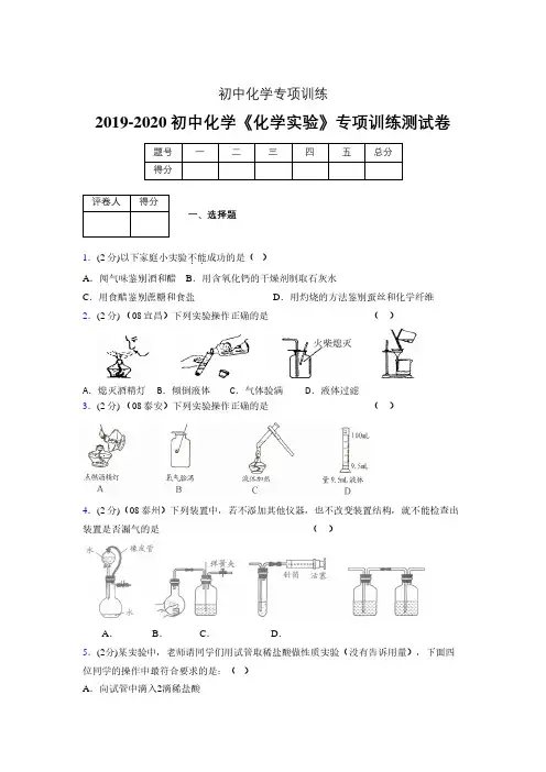 (中考)《化学实验》专项训练模拟测试(含答案)  (432)