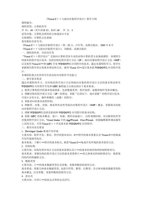《VC++程序设计》教学大纲