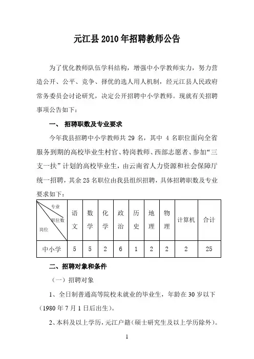 2010年元江县教育系统普岗教师招聘计划表