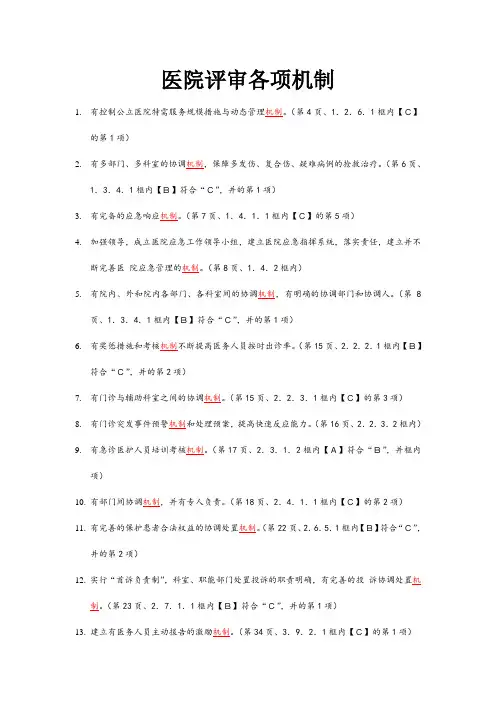 三级综合医院评审标准实施细则(2012年版)中涉及的机制详细挑出