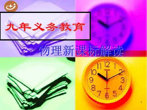 初中物理新课标解读新