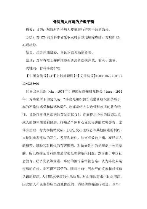 骨科病人疼痛的护理干预