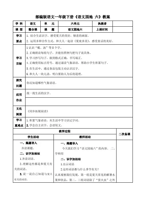 部编版语文一年级下册《语文园地 六》教案