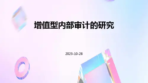 增值型内部审计的研究