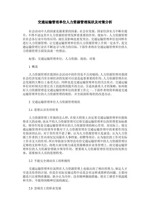 交通运输管理单位人力资源管理现状及对策分析