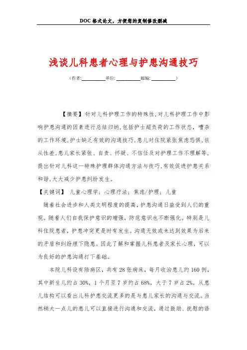 浅谈儿科患者心理与护患沟通技巧