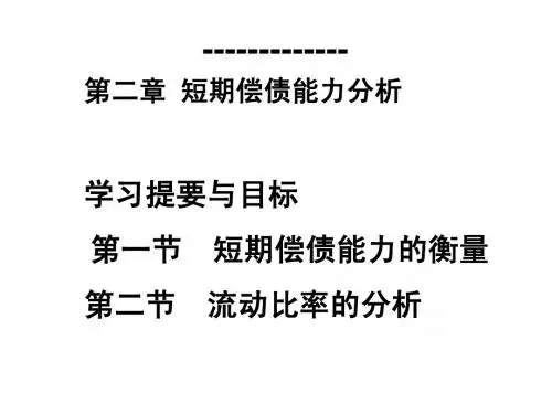 第二章短期偿债能力分析