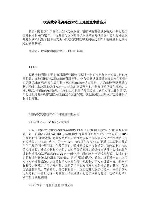 浅谈数字化测绘技术在土地测量中的应用