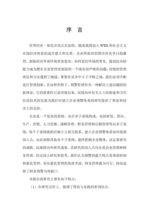 企业财务预警体系.doc