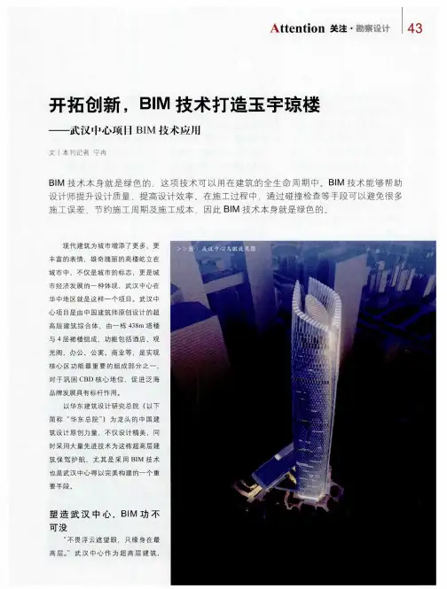 开拓创新,BIM技术打造玉宇琼楼——武汉中心项目BIM技术应用