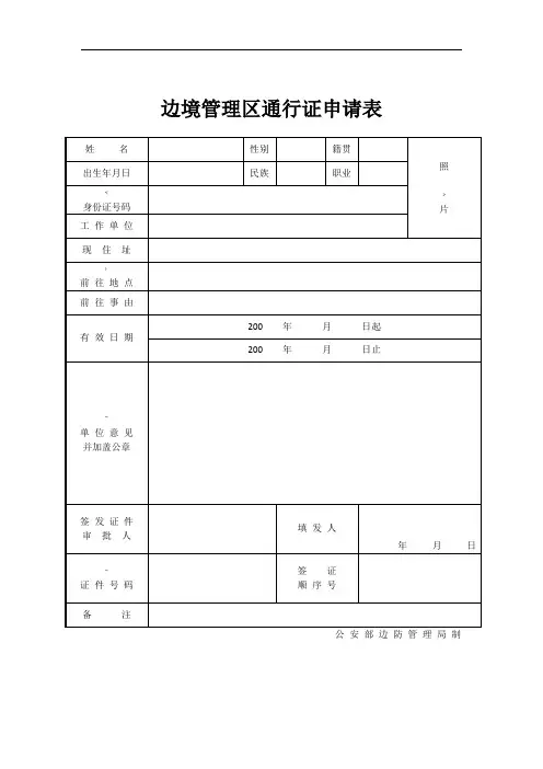 《边境管理区通行证申请表》