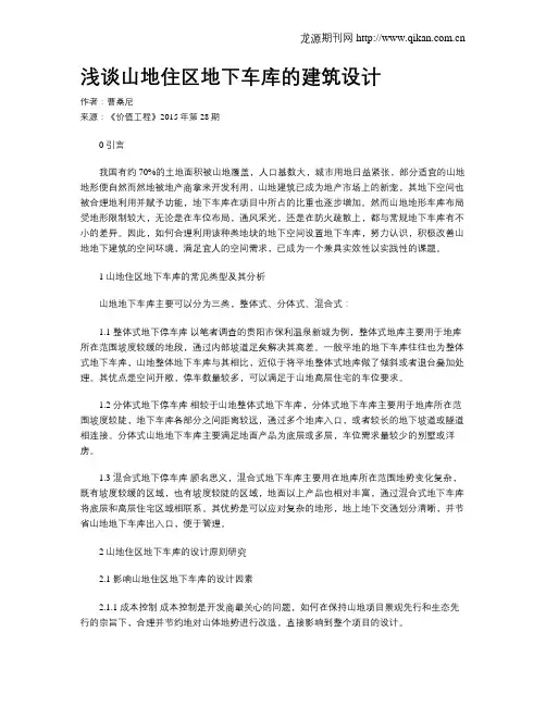 浅谈山地住区地下车库的建筑设计
