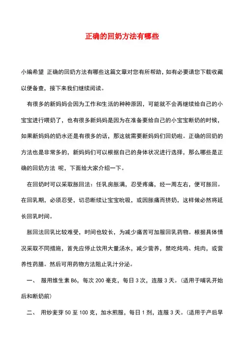【精品】正确的回奶方法有哪些