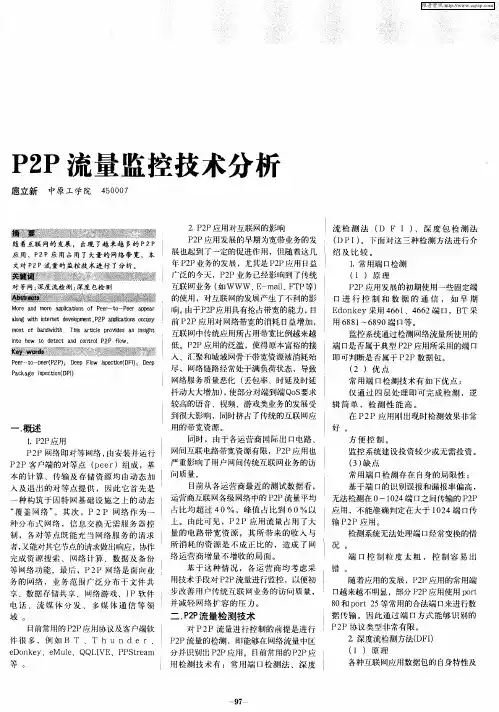 P2P流量监控技术分析