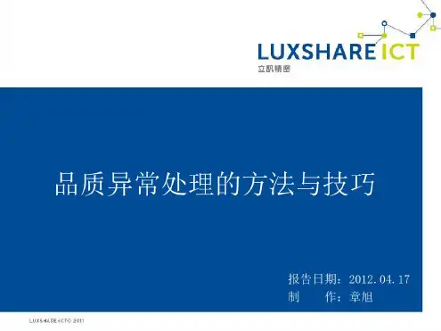 异常分析的方法与技巧PPT演示课件