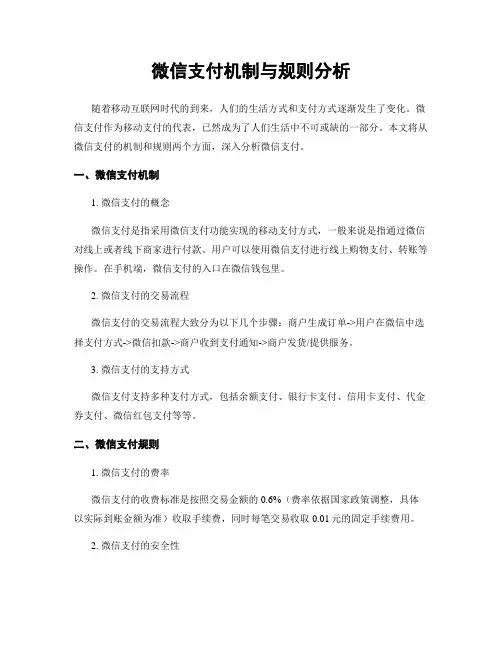 微信支付机制与规则分析