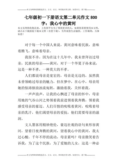 七年级初一下册语文第二单元作文800字：我心中的黄河