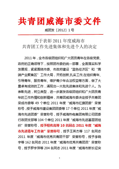 关于表彰2011年度威海市共青团工作先进集体和先进个人的决