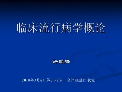 1临床流行病学概论