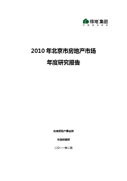 2011年北京市房地产市场年度研究报告