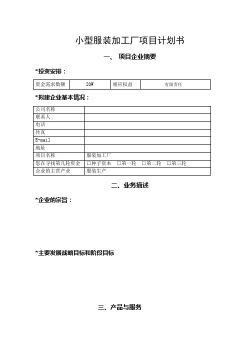 小型服装加工厂项目计划书