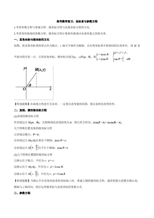 高考数学复习：坐标系与参数方程