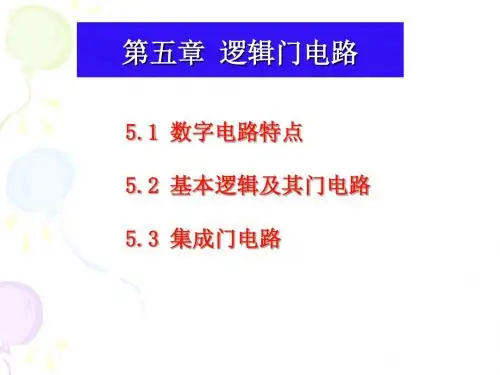 逻辑门电路
