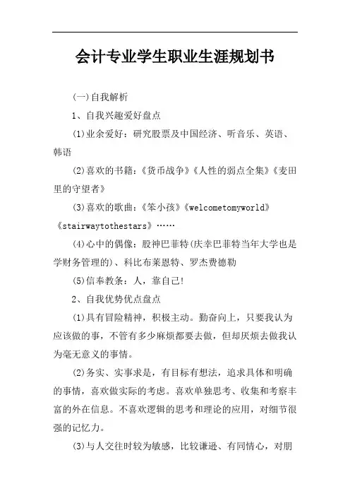 会计专业学生职业生涯规划书Word模板