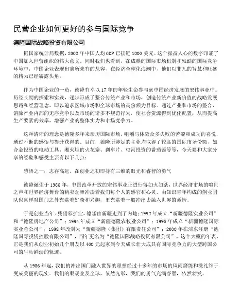 民营企业如何更好的参与国际竞争