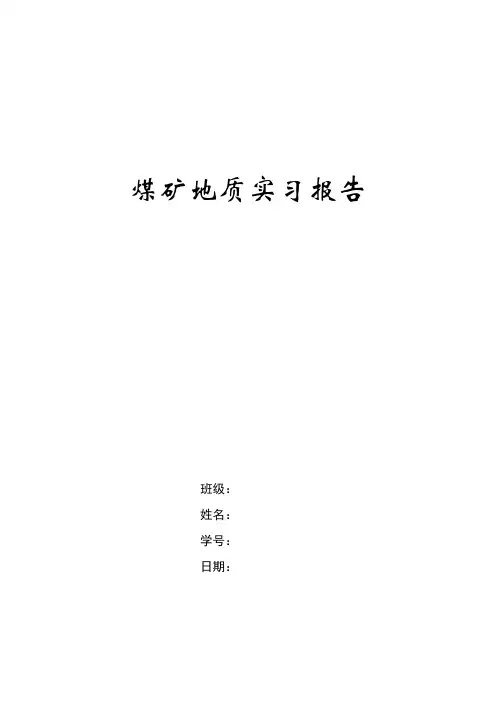 采矿工程煤矿地质实习指导书