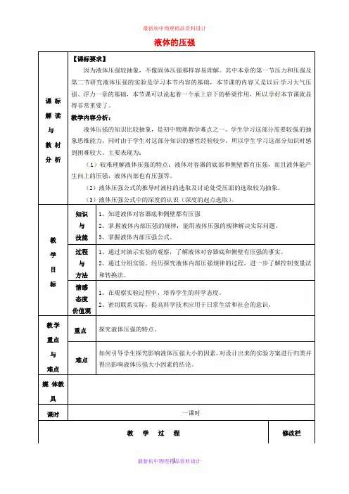 最新八年级物理下册 9.2 液体的压强复习教案 