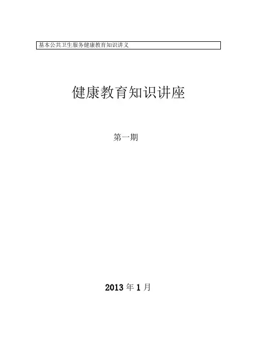 最新健康教育知识讲座模板资料
