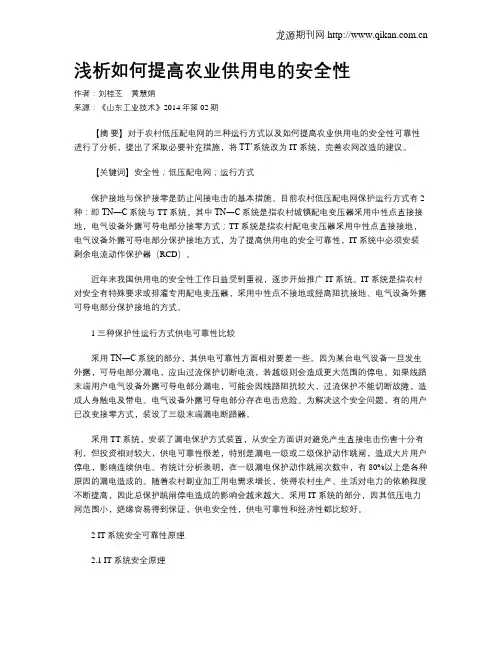 浅析如何提高农业供用电的安全性