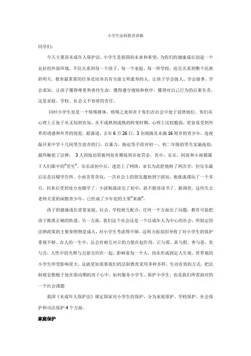 小学生法制教育讲稿