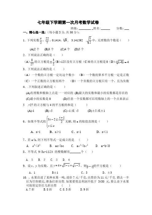 沪科版七年级下学期第一次月考数学试卷