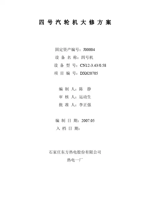 汽 轮 机 大 修 方 案