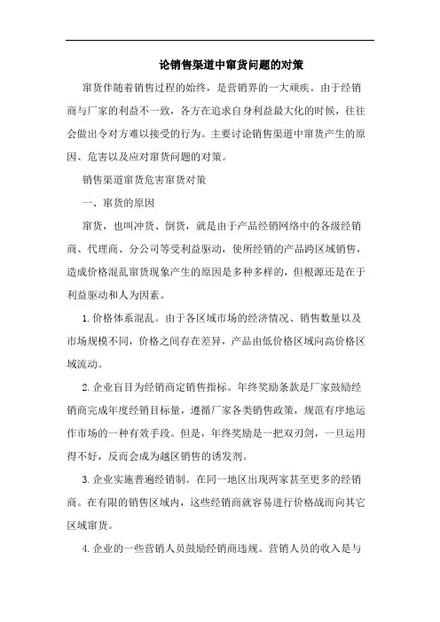 销售渠道中窜货问题对策论文