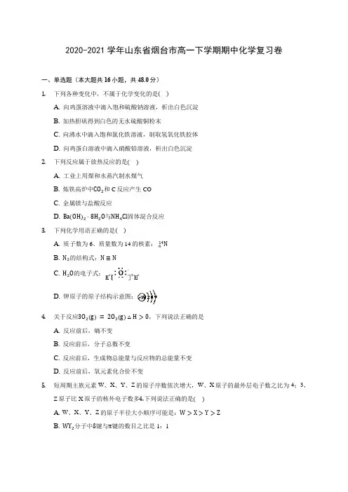 2020-2021学年山东省烟台市高一下学期期中化学复习卷(含答案解析)